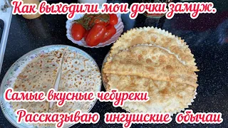 Как выходили мои дочки замуж / самые вкусные чебуреки готовлю и рассказываю ингушские обычаи