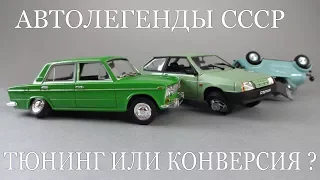 Поломанные модели из журнальной серии Автолегенды СССР - хороший донор для конверсий и тюнинга