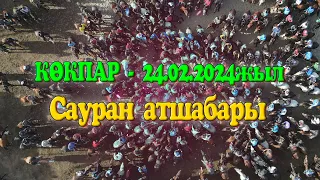 Шымкент қаласы Жұлдыз мөлтек ауданы Сауран атшабары 24.02.2024жыл КӨКПАР