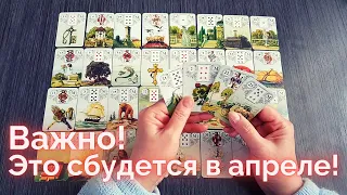 🌹Апрель! 🪐Мощная коррекция Судьбы! Что вас ждет во всех сферах жизни? ПО СЕКРЕТУ