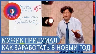 Почти Беременный мужик | Новогодний Женский Квартал 2020