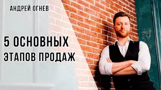 ЭТАПЫ ПРОДАЖ | 5 ОСНОВНЫХ ШАГОВ ЭФФЕКТИВНОЙ ПРОДАЖИ | АНДРЕЙ ОГНЕВ