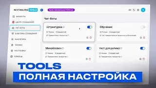 Как настроить чат-бот для Авито? | Подробная инструкция по настройке Reyting Pro TOOLS