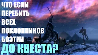 Что Будет Если Перебить ВСЕХ Поклонников Боэтии ДО Квеста? Skyrim