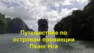 Путешествие по островам провинции Пханг Нга.