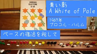 『青い影』プロコル・ハルム　1967年/YAMAHAエレクトーンD-3R（アナログ）/演奏　辰巳眞理