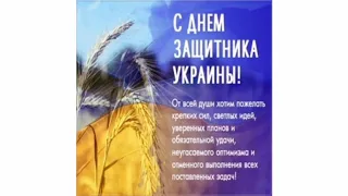 С днём защитника Украины/З днем захисника України