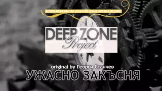 Deep Zone Project - Ти ужасно закъсня (club mix) - original by Georgi Stanchev