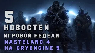 ПЯТЁРОЧКА. WASTELAND 3 СТРОИТСЯ НА UNREAL ENGINE 5