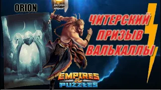 ЧИТЕРСКИЙ ПРИЗЫВ ВАЛЬХАЛЛЫ Empires&Puzzles 03 02 2021