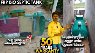 இது நல்லதா? Bio Septic Tank Price, Installation Cost, Bio Septic Tank Disadvantages in Tamil