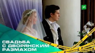 С дворянским размахом. Челябинцы сыграли свадьбу в стиле 19 века