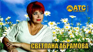 ШИКАРНЫЙ ТРЕК ✬ Светлана Абрамова - На ромашке погадаю ✬ ПРЕМЬЕРА 2024