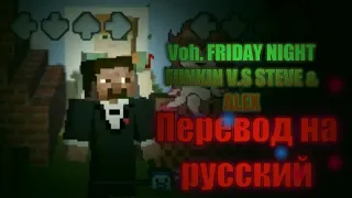 Voh, FRIDAY NIGHT FUNKIN V.S Steve & Alex на русском.#Minecraftfnf