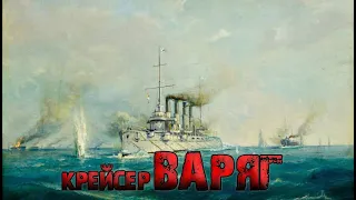 Крейсер «Варяг». История легендарного корабля