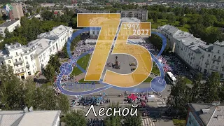 День города Лесной 75 лет//Часть 1//парад. Вид с дрона