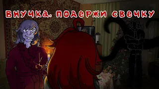 Внучка, подержи свечку ・✦▭▭▭✧◦страшилка Gacha life/club◦✧▭▭▭✦・