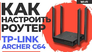 ✅ Настройка роутера TP-Link Archer C64