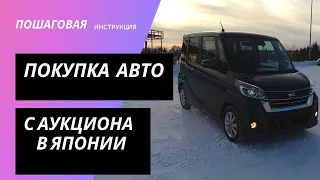 как покупать автомобили с аукционов Японии? инструкция с примерами