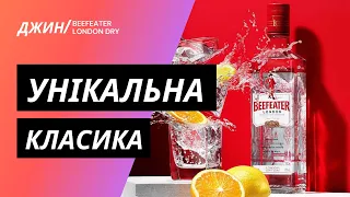 Beefeater Original - уникальный джин