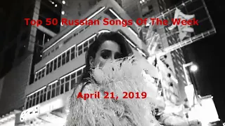 Top 50 Russian Songs Of The Week (April 21, 2019) *Catching Up*