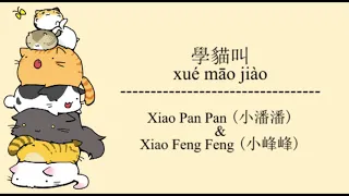 Xiao Pan Pan 小潘潘 & Xiao Feng Feng 小峰峰 - Xue Mao Jiao 學貓叫 Learn Sounds Like A Cat Lyrics with Pinyin