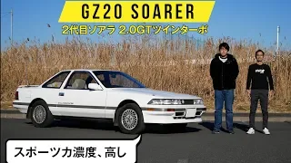 【GZ20 ソアラ 2.0GTツインターボ】メーターは鏡!?　不思議な表示形式