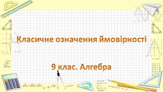 №24. Класичне означення ймовірності (9 клас. Алгебра)