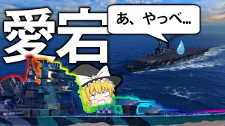 【WoWS】開幕空母に奇襲!?  安定の強さを持つ日本重巡洋艦 愛宕！　ゆっくりの海戦８７　【ゆっくり実況】