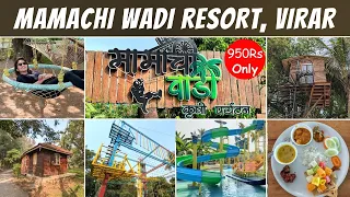 MAMACHI WADI AGRO TOURISM RESORT VIRAR | Best resort near Mumbai  Adventure Activities | मामाची वाडी