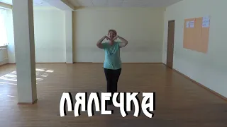 Лицейский танец "Лялечка"