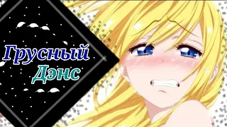 {AMV} Грусный Дэнс [Совместно с Mayu AMV_MMD]