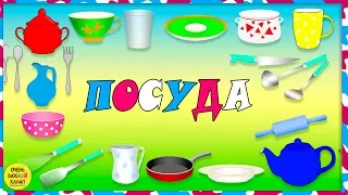 Учим слова. Посуда. Развивающий мультик для самых маленьких