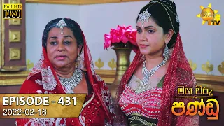 Maha Viru Pandu | Episode 431 | 2022-02-16