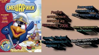 Журнал 3.2006. Интересные моменты из очень занимательного журнала,куча всего интересного.