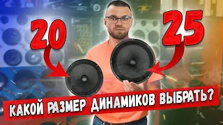 Громкий фронт!!! 20-е динамики или  25-е динамики в твою дверь?Сравним звучание в стенде!