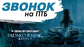 Звонок на ПТБ | Садако новый убийца в Dead by Daylight