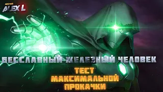 БЕССЛАВНЫЙ ЖЕЛЕЗНЫЙ ЧЕЛОВЕК ! ТЕСТ | Марвел : Битва Чемпионов. INGLORIOUS IRON MAN ! champion's test