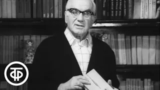 Ильинский о Зощенко (1974)