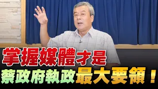 '22.09.20【小董真心話】掌握媒體才是蔡政府執政最大要領！