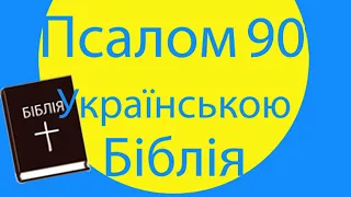 Псалом 90 українською мовою Молитва Слухати Біблія онлайн Psalm 90 audio bible Ukrainian