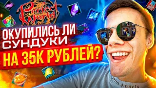 ОТКРЫЛ СУНДУКИ НА 35 ТЫСЯЧ РУБЛЕЙ! ОКУПИЛСЯ?! ОФФА Perfect world 2023