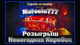 стрим world of tanks, розыгрыш коробок онлайн 20 человек