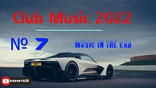 🎧Крутая Музыка в Машину 2022 🔥 Классная Клубная Музыка 2022 🔥 Качает Крутая Бас Музыка 2022🔥