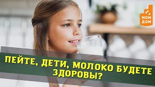 Пейте, дети, молоко будете здоровы? Педиатр из Нижнего Новгорода о вреде и пользе молочных продуктов