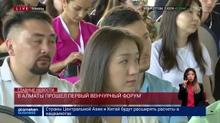 В Алматы прошел первый венчурный форум