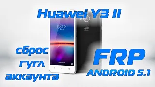 Huawei Y3 II LUA-L21 FRP Сброс гугл аккаунта Android 5.1