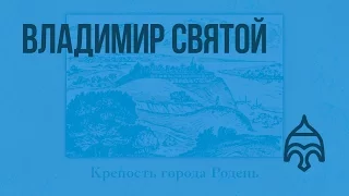 Владимир Святой. Видеоурок по истории России 6 класс