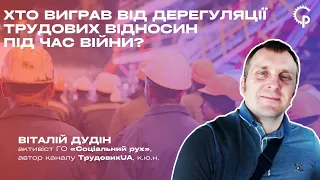 Хто виграв від дерегуляції трудових відносин під час війни? Лекція Віталія Дудіна (20.03.2024р.)