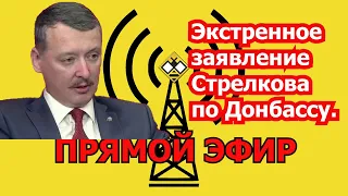 Игорь Стрелков  экстренное заявление по Донбассу